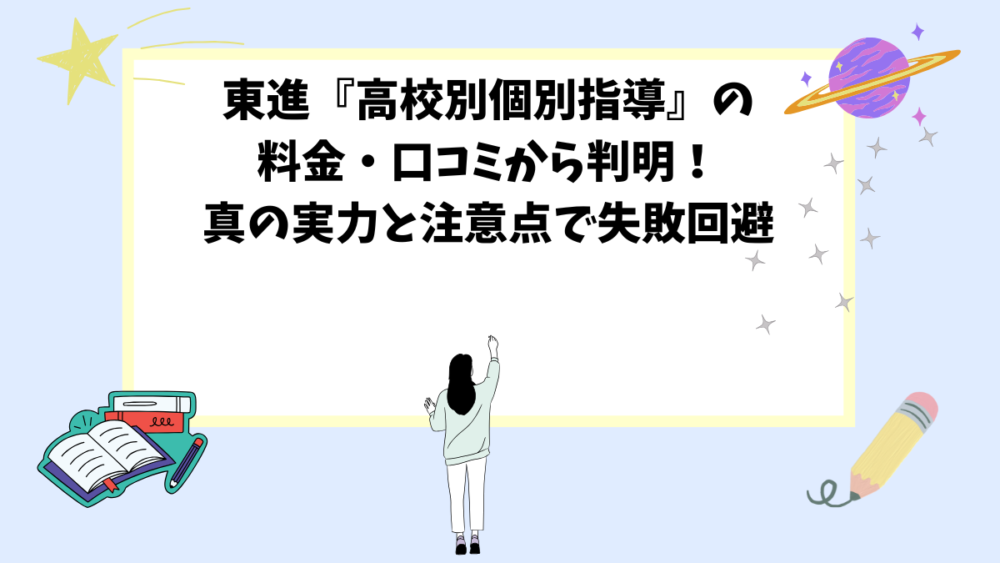東進『高校別個別指導』の料金・口コミから判明!真の実力と注意点で失敗回避 東進『高校別個別指導』の料金・口コミから判明!真の実力と注意点で失敗回避