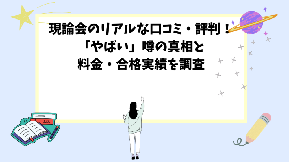 現論会のリアルな口コミ・評判!「やばい」噂の真相と料金・合格実績を調査 現論会のリアルな口コミ・評判!「やばい」噂の真相と料金・合格実績を調査