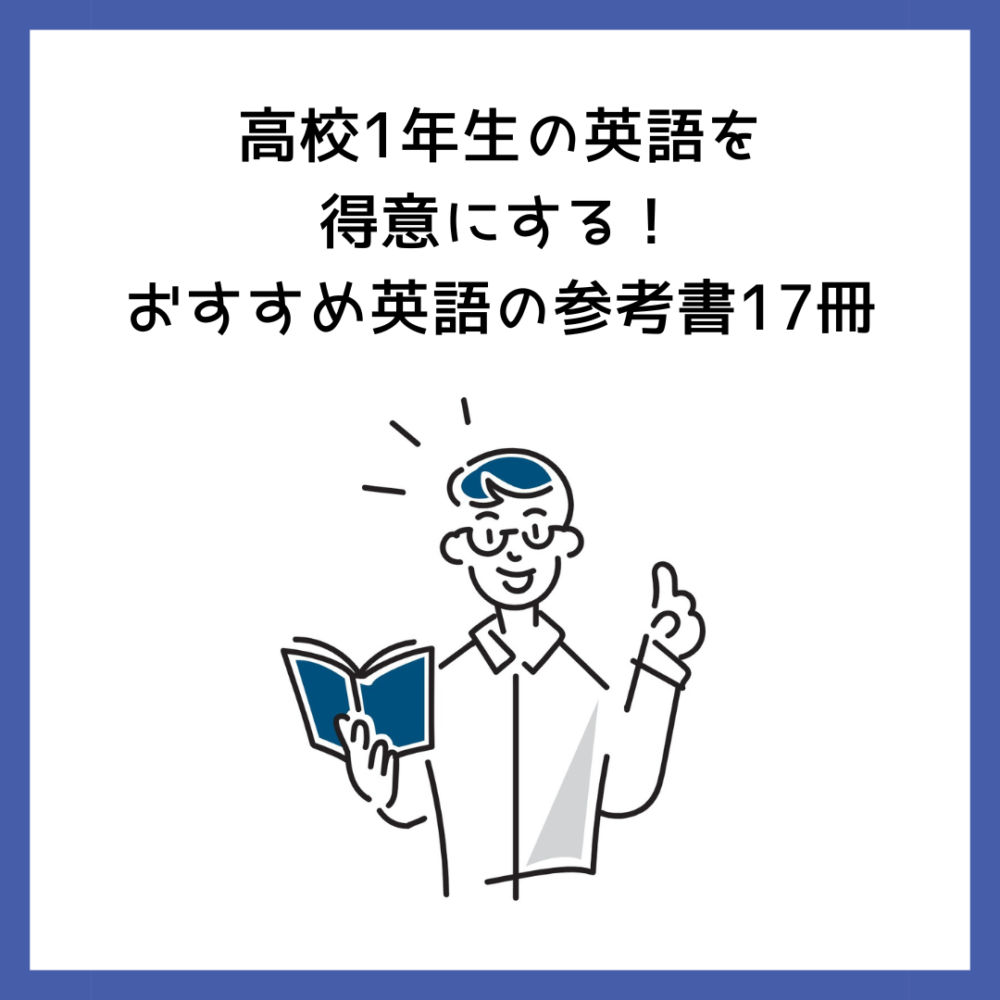 高校1年生の英語を得意にする！おすすめ英語の参考書17冊 | 予備校