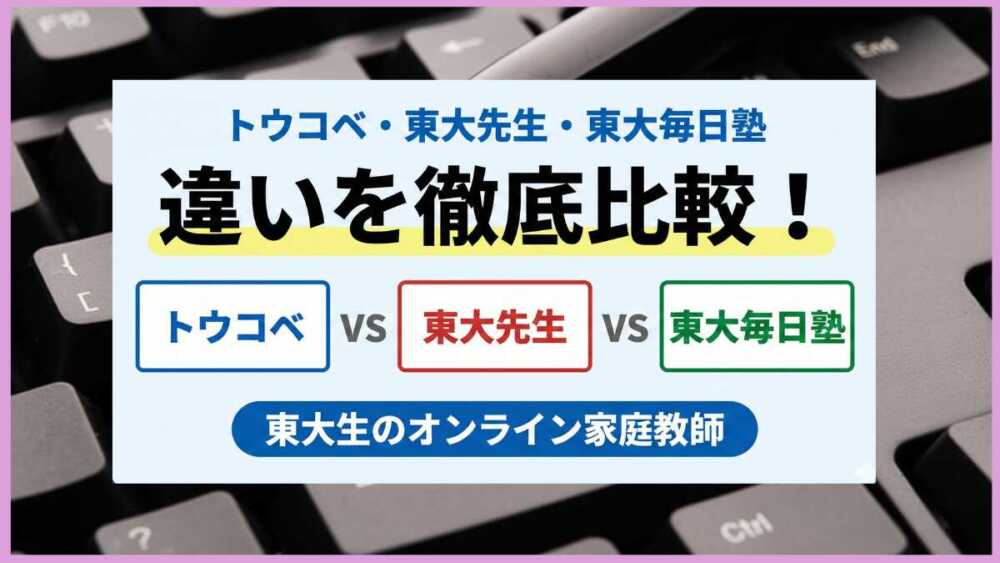 トウコベ・東大先生・東大毎日塾の違いを比較！東大生のオンライン家庭教師