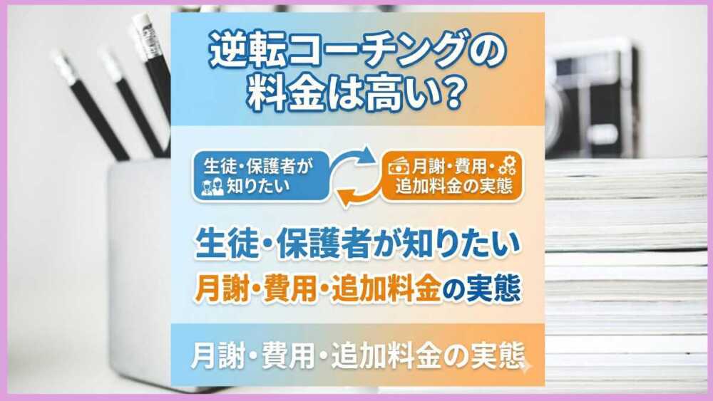 逆転コーチングの料金は高い?生徒・保護者が知りたい月謝・費用・追加料金の実態 逆転コーチングの料金は高い?生徒・保護者が知りたい月謝・費用・追加料金の実態