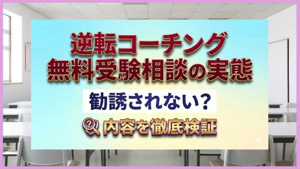 逆転コーチング無料受験相談の実態｜勧誘されない？内容を徹底検証
