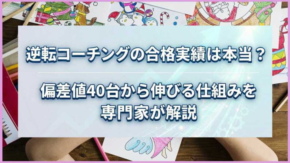 逆転コーチングの合格実績は本当？偏差値40台から伸びる仕組みをプロが解説