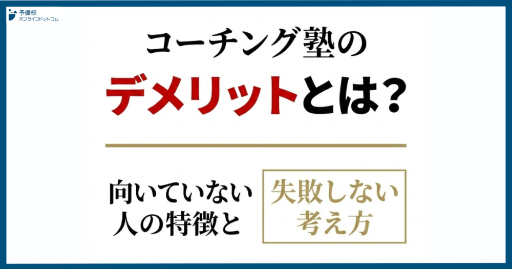 コーチング塾のデメリットとは?向いていない人の特徴と失敗しない考え方 コーチング塾のデメリットとは?向いていない人の特徴と失敗しない考え方