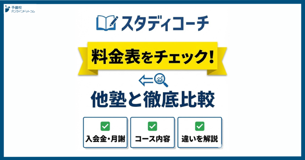 スタディコーチの料金表をチェック！入会金・月謝・コース・他塾と徹底比較