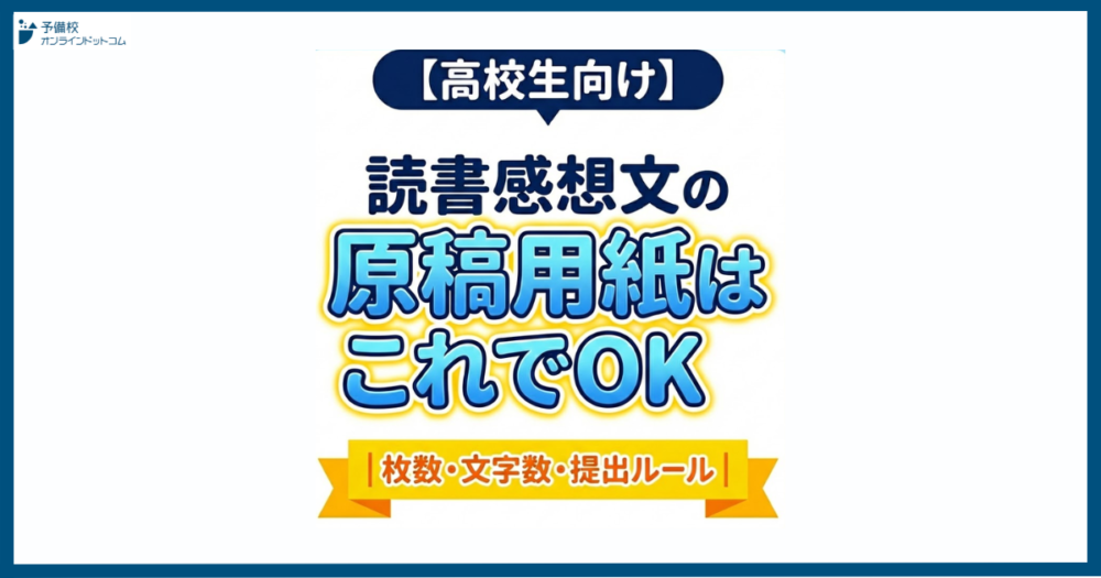 【高校生向け】読書感想文の原稿用紙はこれでOK｜枚数・文字数・提出ルール