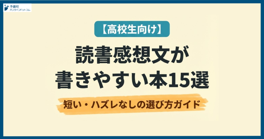 読書感想文が書きやすい本15選【高校生向け】短い・ハズレなしの選び方ガイド
