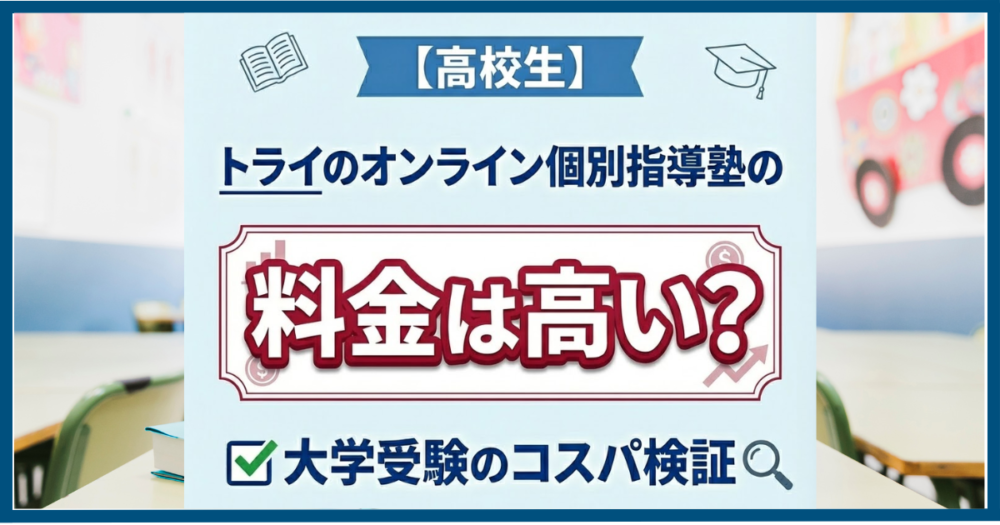 【高校生】トライのオンライン個別指導塾の料金は高い？大学受験のコスパ検証