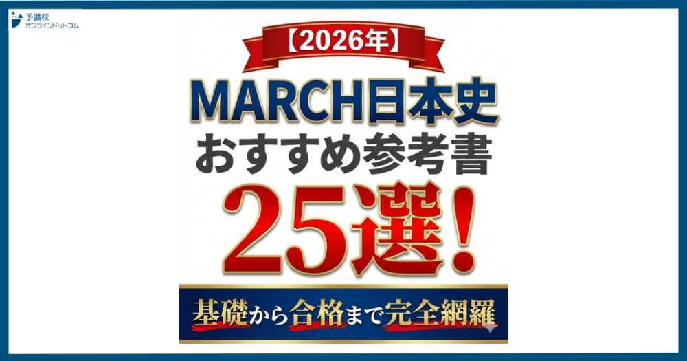 【2026年】MARCH日本史おすすめ参考書25選！基礎から合格まで完全網羅