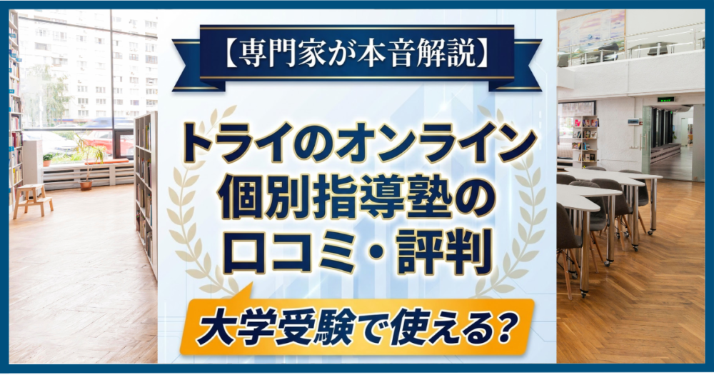 トライのオンライン個別指導塾の口コミ・評判|大学受験で使える?専門家が本音解説 トライのオンライン個別指導塾の口コミ・評判|大学受験で使える?専門家が本音解説