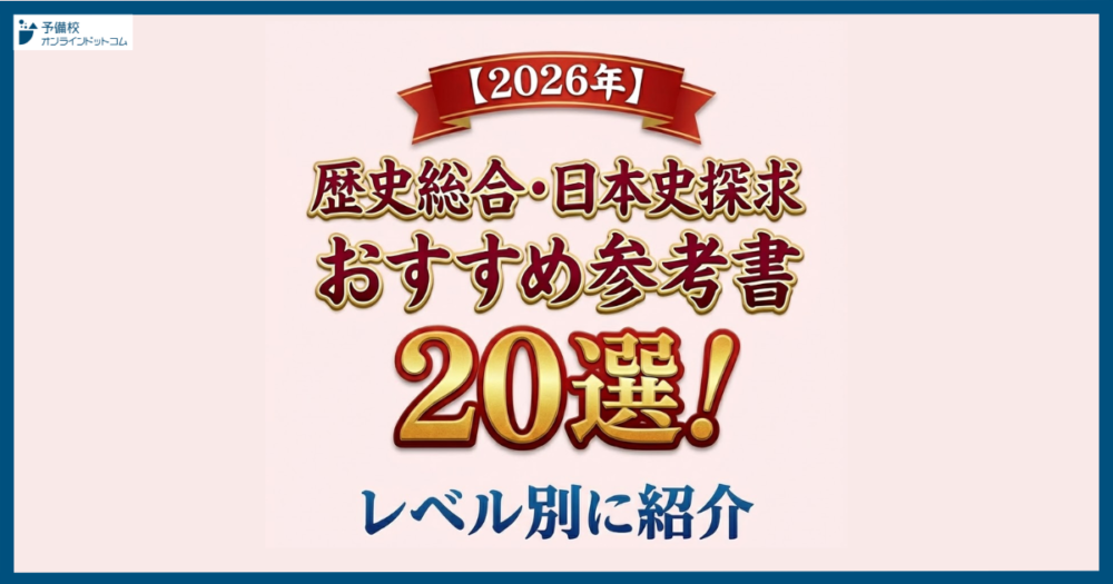 【2026年】歴史総合・日本史探求おすすめ参考書20選！レベル別に紹介