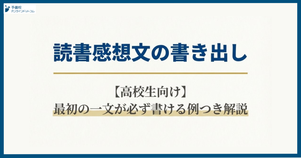 読書感想文の書き出し【高校生向け】最初の一文が必ず書ける例つき解説