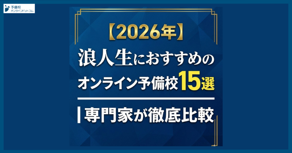 【2026年】浪人生におすすめのオンライン予備校15選|専門家が徹底比較 【2026年】浪人生におすすめのオンライン予備校15選|専門家が徹底比較