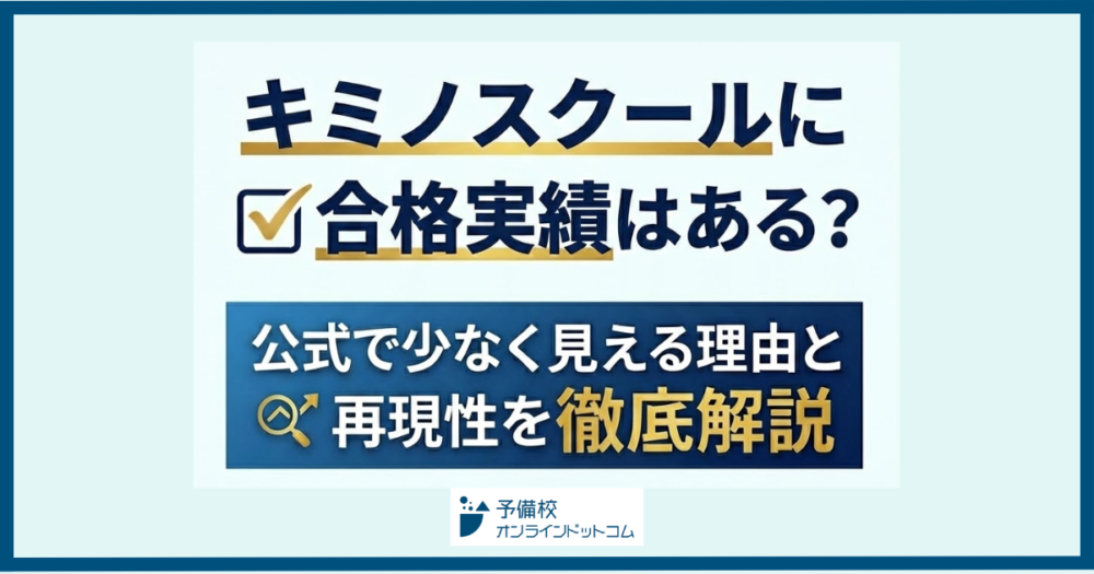 キミノスクールに合格実績はある?公式で少なく見える理由と再現性を徹底解説 キミノスクールに合格実績はある?公式で少なく見える理由と再現性を徹底解説