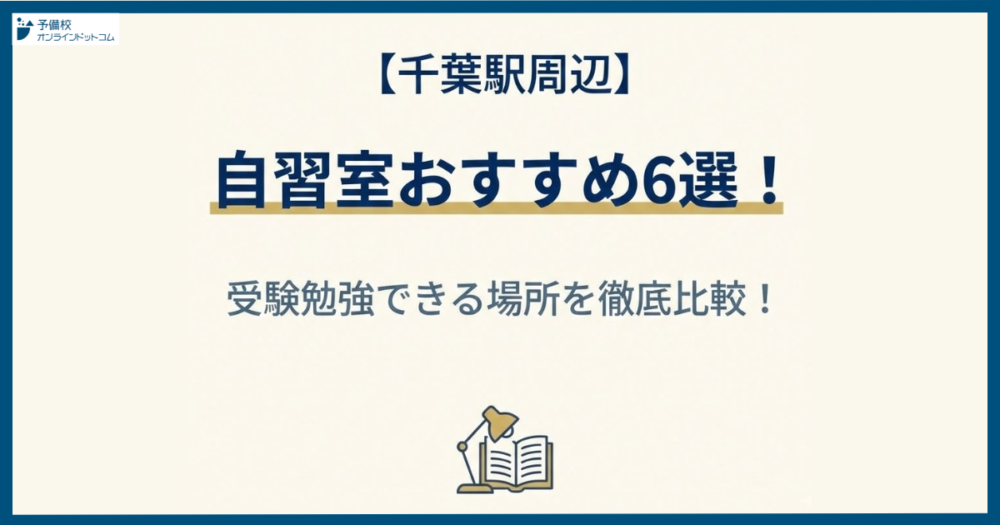 【千葉駅周辺】自習室おすすめ6選！受験勉強できる場所を徹底比較！