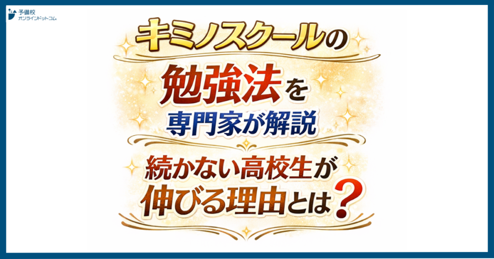 キミノスクールの勉強法を専門家が解説｜続かない高校生が伸びる理由とは？
