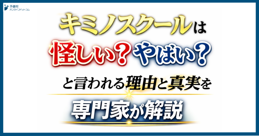 【キミノスクールは怪しい？やばい？】と言われる理由と真実を専門家が解説