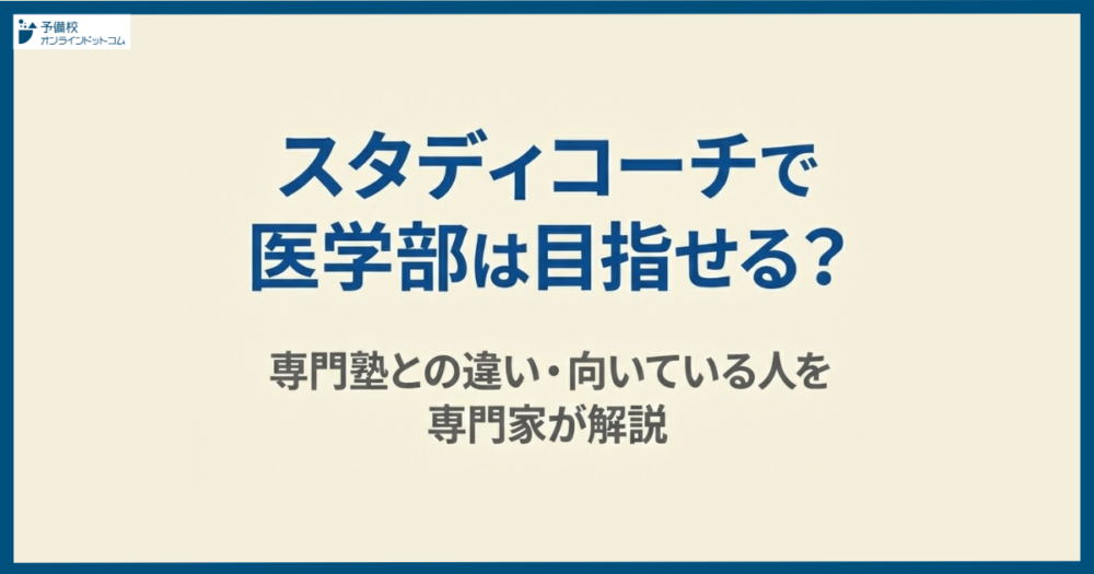 スタディコーチで医学部は目指せる？専門塾との違い・向いている人を専門家が解説