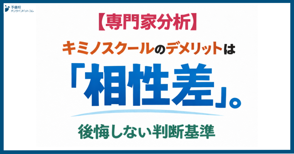 【専門家分析】キミノスクールのデメリットは「相性差」。後悔しない判断基準