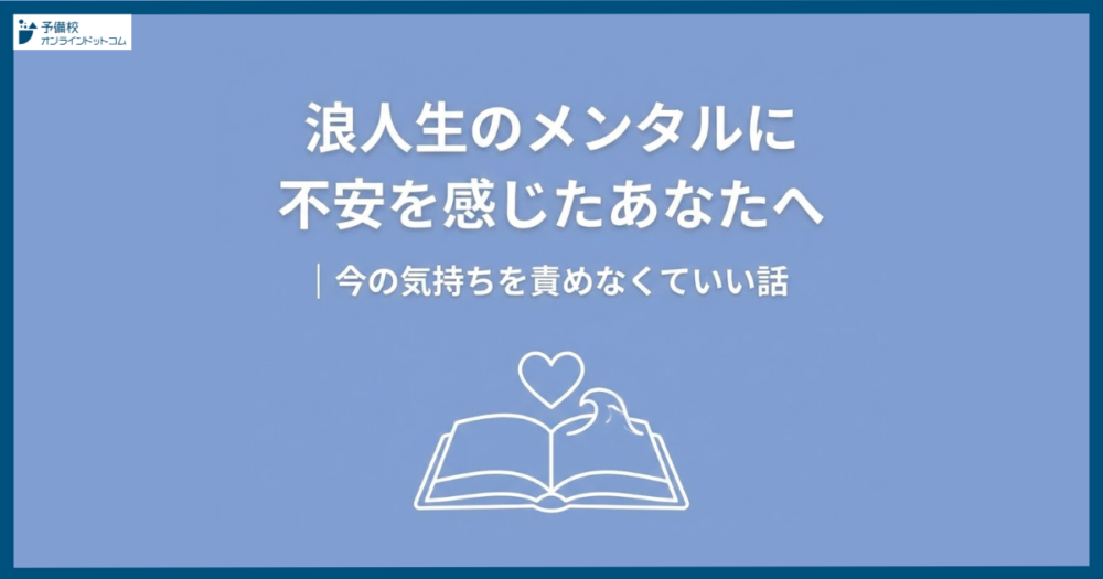 浪人生のメンタルに不安を感じたあなたへ｜今の気持ちを責めなくていい話