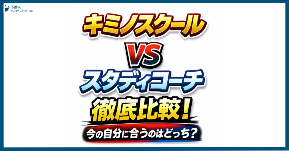 キミノスクール vs スタディコーチ徹底比較！今の自分に合うのはどっち？