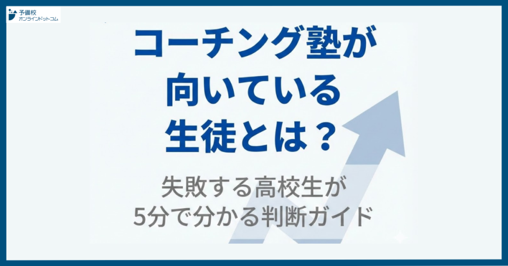 コーチング塾が向いている生徒とは？失敗する高校生が5分で分かる判断ガイド