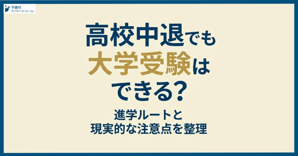 高校中退でも大学受験はできる？進学ルートと現実的な注意点を整理