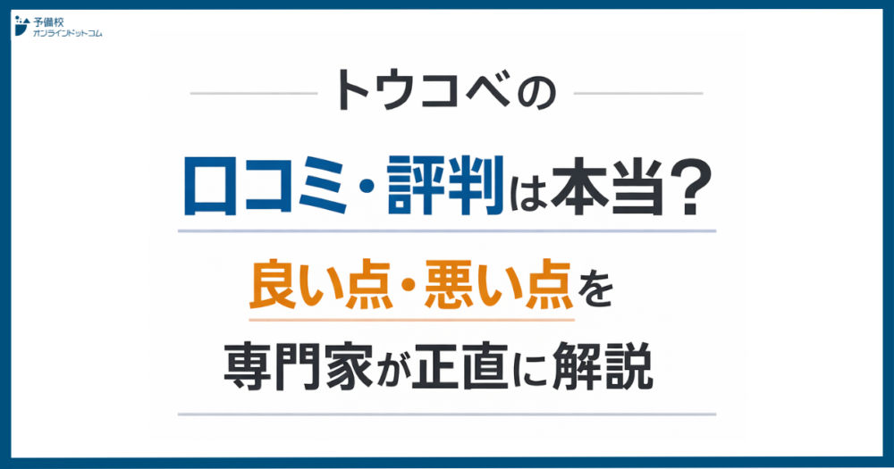 トウコベの口コミ・評判は本当？良い点・悪い点を専門家が正直に解説