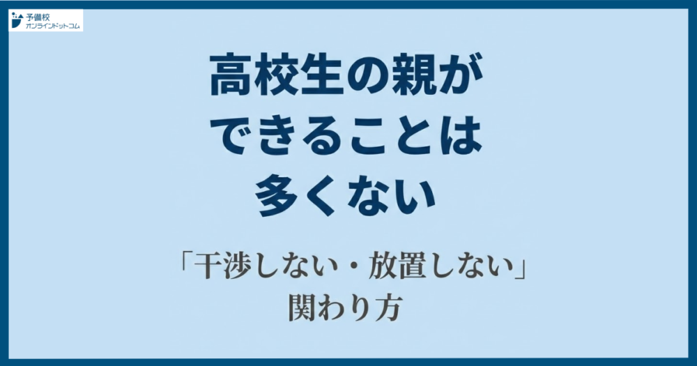 高校生の親ができることは多くない｜「干渉しない・放置しない」関わり方