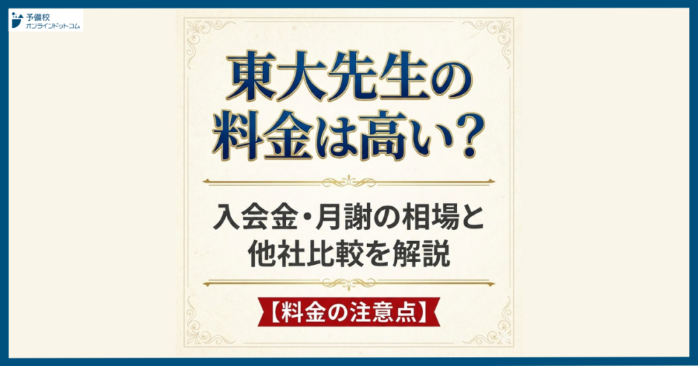 東大先生の料金は高い?入会金・月謝の相場と他社比較を解説【料金の注意点】 東大先生の料金は高い?入会金・月謝の相場と他社比較を解説【料金の注意点】