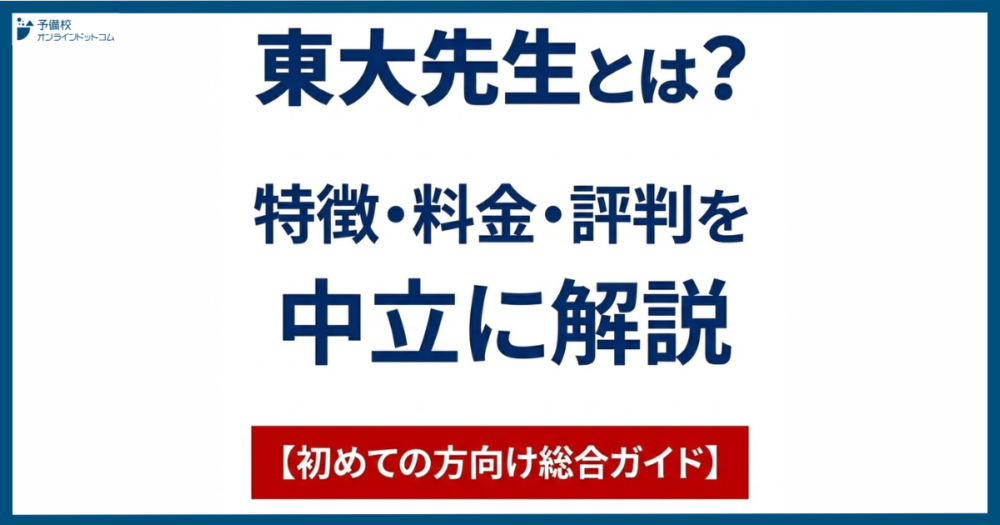 東大先生とは？特徴・料金・評判を中立に解説【初めての方向け総合ガイド】
