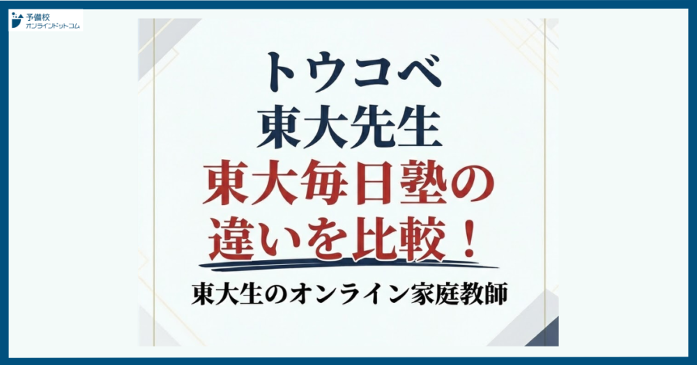 トウコベ・東大先生・東大毎日塾の違いを比較！東大生のオンライン家庭教師