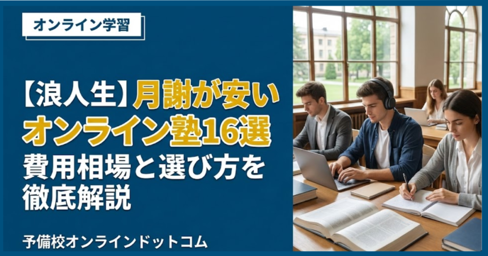 【浪人生】月謝が安いオンライン塾16選｜費用相場と選び方を徹底解説