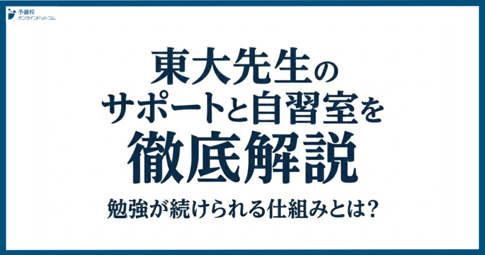 東大先生のサポートと自習室を徹底解説｜勉強が続けられる仕組みとは？