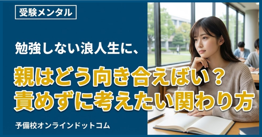 勉強しない浪人生に、親はどう向き合えばいい？責めずに考えたい関わり方