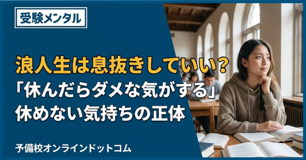 浪人生は息抜きしていい?「休んだらダメな気がする」休めない気持ちの正体 浪人生は息抜きしていい?「休んだらダメな気がする」休めない気持ちの正体
