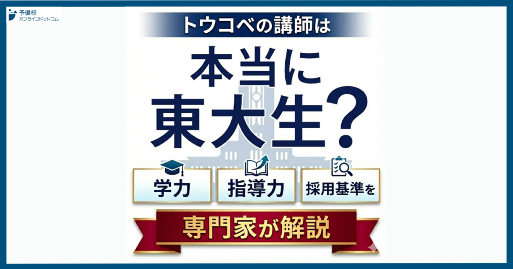 トウコベの講師は本当に東大生？学力・指導力・採用基準を専門家が解説