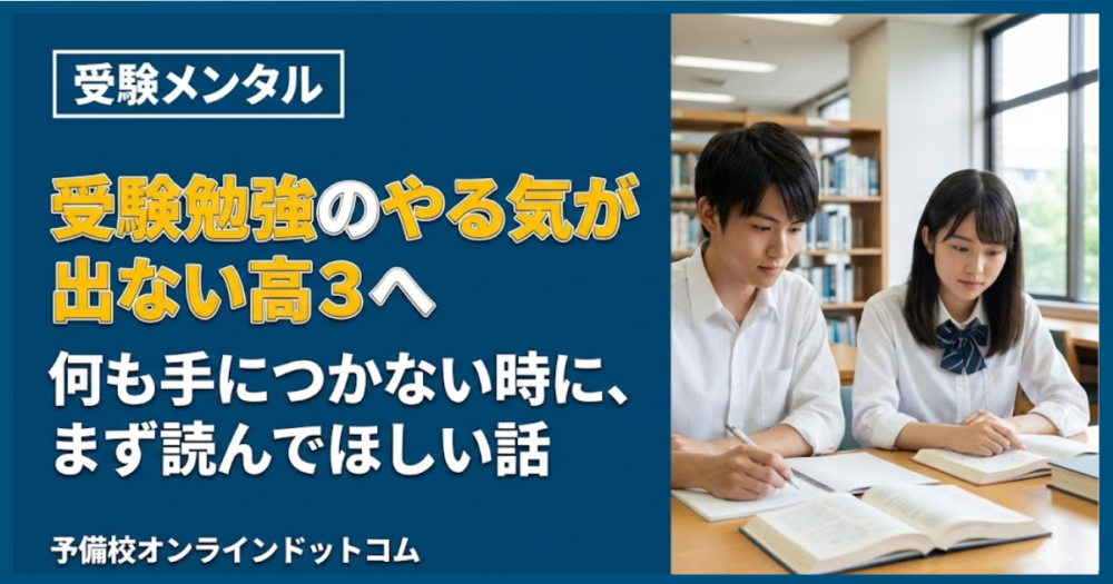 受験勉強のやる気が出ない高3へ｜何も手につかない時に、まず読んでほしい話