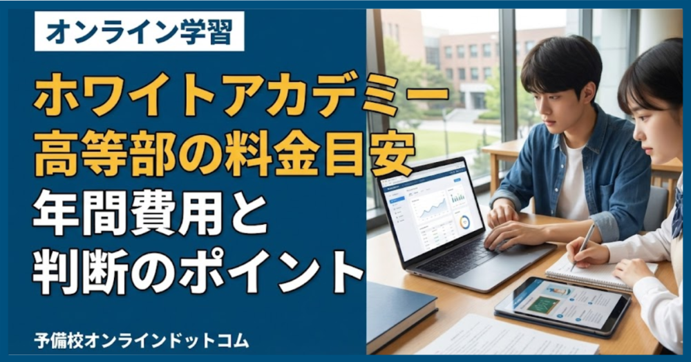 ホワイトアカデミー高等部の料金目安｜年間費用と判断のポイント