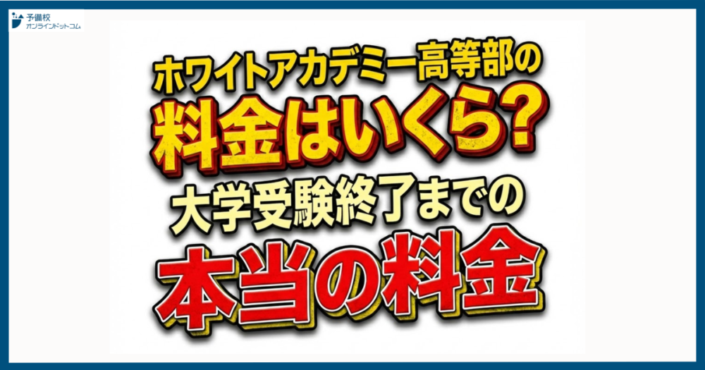 ホワイトアカデミー高等部の料金はいくら？大学受験終了までの本当の料金