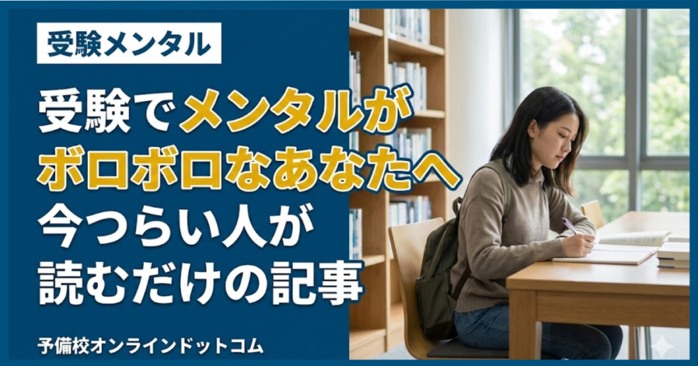 受験でメンタルがボロボロなあなたへ|今つらい人が読むだけの記事 受験でメンタルがボロボロなあなたへ|今つらい人が読むだけの記事
