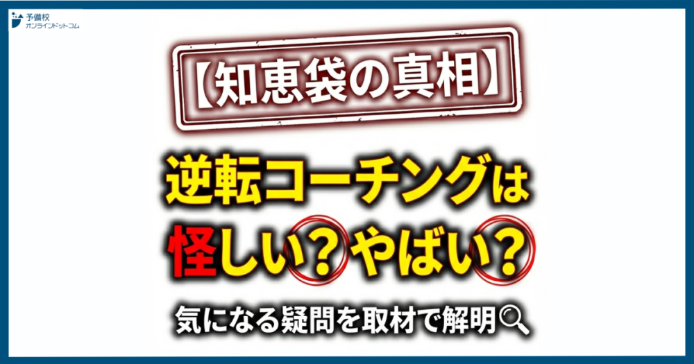 【知恵袋の真相】逆転コーチングは怪しい?やばい?気になる疑問を取材で解明 【知恵袋の真相】逆転コーチングは怪しい?やばい?気になる疑問を取材で解明