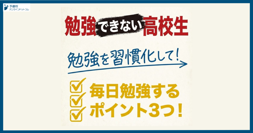 【勉強できない高校生】やる気はあるのにできないのはなぜ?原因と立て直し方 【勉強できない高校生】やる気はあるのにできないのはなぜ?原因と立て直し方