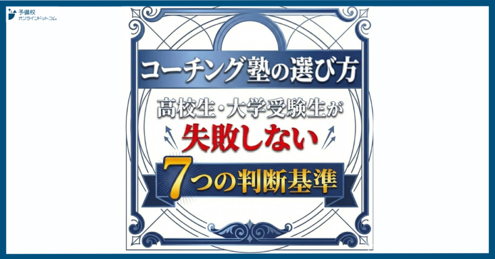 コーチング塾の選び方｜高校生・大学受験生が失敗しない7つの判断基準