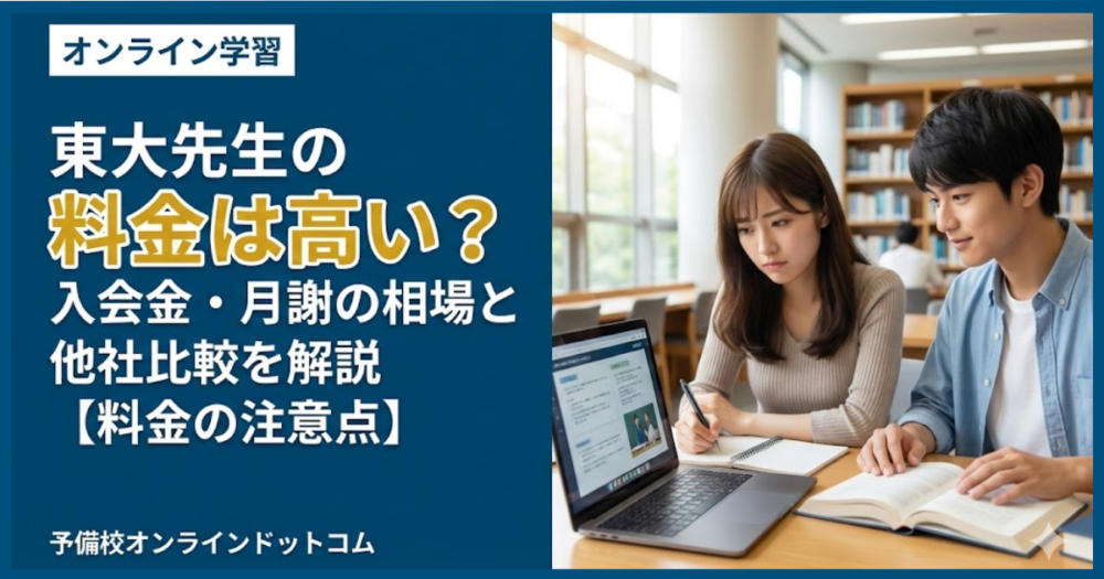 東大先生の料金は高い?入会金・月謝の相場と他社比較を解説【料金の注意点】 東大先生の料金は高い?入会金・月謝の相場と他社比較を解説【料金の注意点】