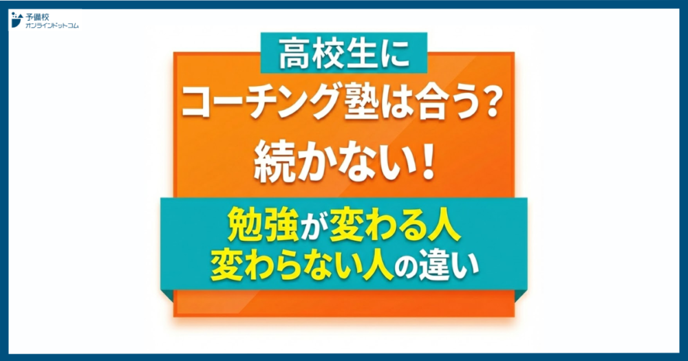 高校生にコーチング塾は合う？続かない！勉強が変わる人・変わらない人の違い