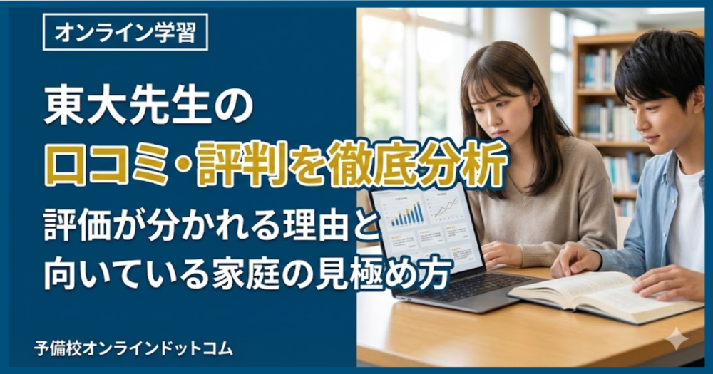 東大先生の口コミ・評判を徹底分析|評価が分かれる理由と向いている家庭の見極め方 東大先生の口コミ・評判を徹底分析|評価が分かれる理由と向いている家庭の見極め方