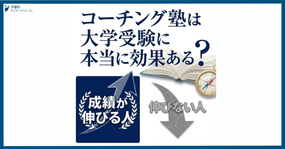 コーチング塾は大学受験に本当に効果ある？成績が伸びる人・伸びない人