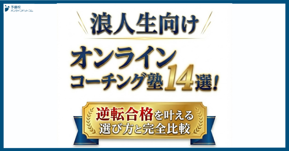 浪人生向けオンラインコーチング塾14選！逆転合格を叶える選び方と完全比較