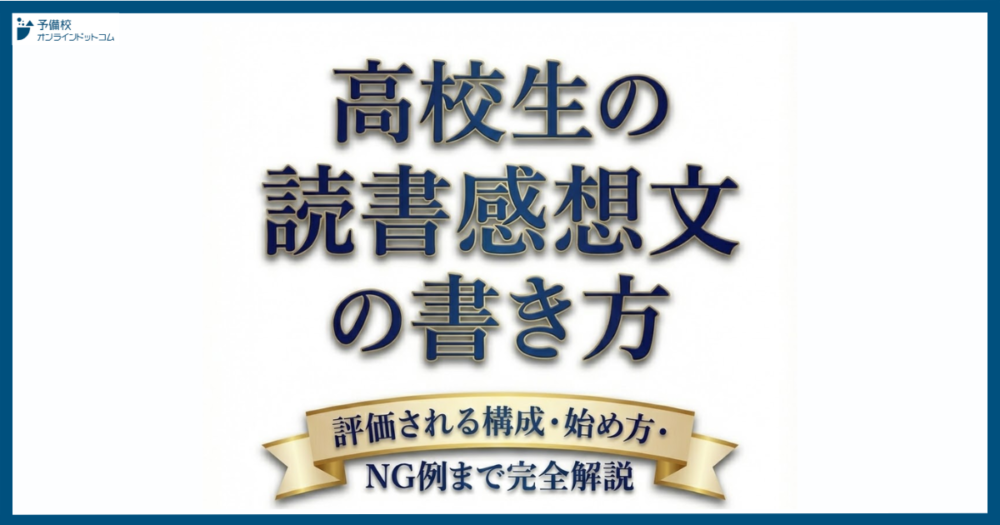 高校生の読書感想文の書き方|評価される構成・始め方・NG例まで完全解説 高校生の読書感想文の書き方|評価される構成・始め方・NG例まで完全解説